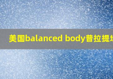 美国balanced body普拉提培训